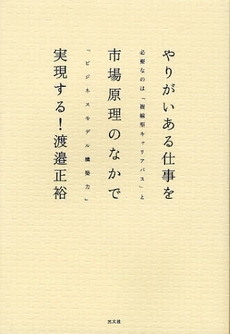 やりがいある仕事を市場原理のなかで実現する!