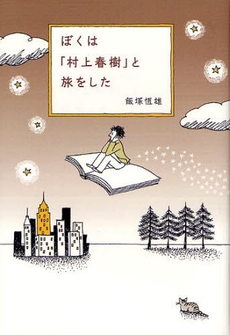 良書網 ぼくは『村上春樹』と旅をした 出版社: エルヴィス・プレスリー Code/ISBN: 9784750003504