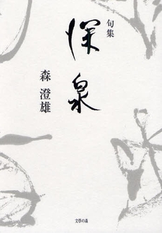 良書網 深泉 出版社: 文学の森 Code/ISBN: 9784861737565