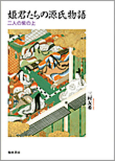 良書網 姫君たちの源氏物語 出版社: 翰林書房 Code/ISBN: 9784877372668