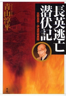 良書網 長英逃亡潜伏記 出版社: 光人社 Code/ISBN: 9784769814016