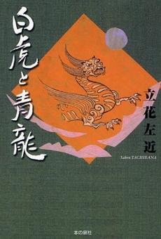 良書網 白虎と青竜 出版社: ロゴス社 Code/ISBN: 9784780703962