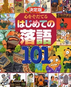 心をそだてるはじめての落語101