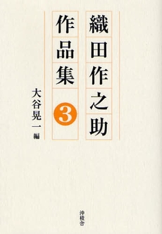 良書網 織田作之助作品集 3 出版社: 沖積舎 Code/ISBN: 9784806066613