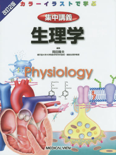 良書網 集中講義生理学 出版社: 日本医師会 Code/ISBN: 9784758300759