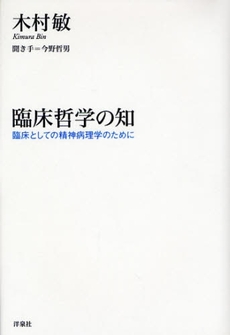 良書網 臨床哲学の知 出版社: 洋泉社 Code/ISBN: 9784862482709