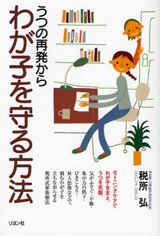 良書網 うつの再発からわが子を守る方法 出版社: リヨン社 Code/ISBN: 9784576081311