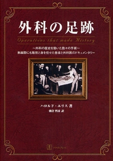 良書網 外科の足跡 出版社: バベル（バベル・プレス） Code/ISBN: 9784894490727