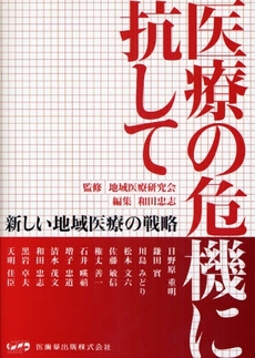 良書網 医療の危機に抗して 出版社: 医歯薬出版 Code/ISBN: 9784263719428