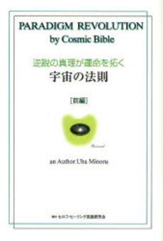良書網 逆説の真理が運命を拓く宇宙の法則 前編 出版社: ヴォイス Code/ISBN: 9784899762133
