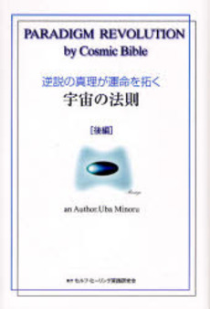 良書網 逆説の真理が運命を拓く宇宙の法則 後編 出版社: ヴォイス Code/ISBN: 9784899762140
