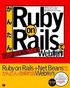 かんたんRuby on RailsでWeb制作