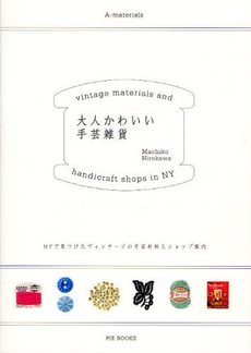 良書網 大人かわいい手芸雑貨 出版社: ピエ・ブックス Code/ISBN: 9784894447233