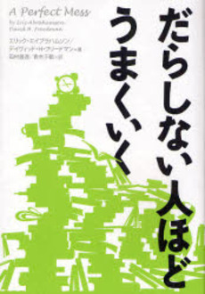 良書網 だらしない人ほどうまくいく 出版社: 文芸春秋 Code/ISBN: 9784163695204