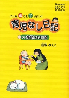 良書網 育児なし日記vs育児され日記 出版社: ベネッセコーポレーショ Code/ISBN: 9784828864068