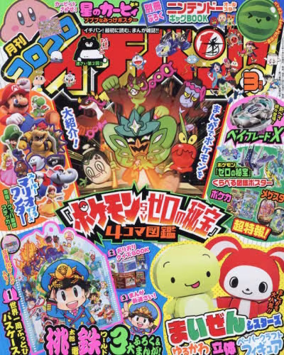 コロコロイチバン！　２０２４年３月号