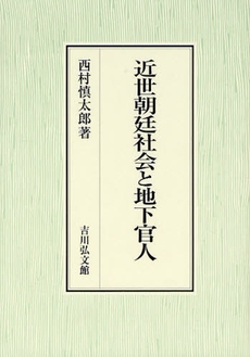 近世朝廷社会と地下官人