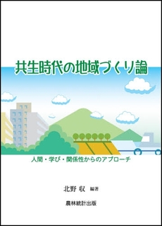 良書網 共生時代の地域づくり論 出版社: 農林統計出版 Code/ISBN: 9784897321547