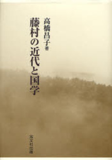良書網 藤村の近代と国学 出版社: 双文社出版 Code/ISBN: 9784881645765