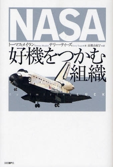 良書網 NASA好機をつかむ組織 出版社: 日経BP社 Code/ISBN: 9784822247096