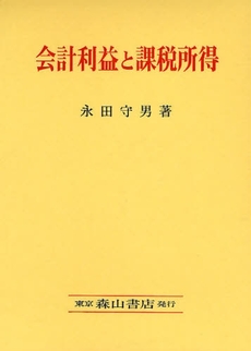 良書網 会計利益と課税所得 出版社: 森山書店 Code/ISBN: 9784839420697