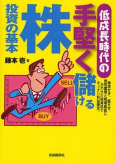 良書網 低成長時代の手堅く儲ける株投資の基本 出版社: 旅行新聞新社 Code/ISBN: 9784426105945