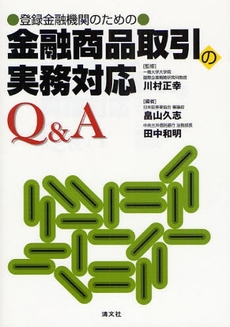 良書網 登録金融機関のための金融商品取引の実務対応Q&A 出版社: 清文社 Code/ISBN: 9784433344887