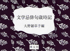 良書網 文学忌俳句歳時記 出版社: 博友社 Code/ISBN: 9784826802062