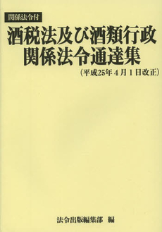 酒税法及び酒類行政関係法令通達集