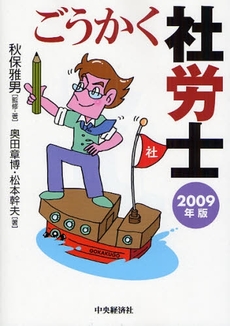 良書網 ごうかく社労士 2009年版 出版社: 中央経済社 Code/ISBN: 9784502818127