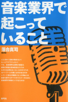良書網 音楽業界で起こっていること 出版社: 青弓社 Code/ISBN: 9784787272522