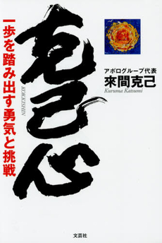 良書網 克己心 出版社: 幻冬舎 Code/ISBN: 9784344015784