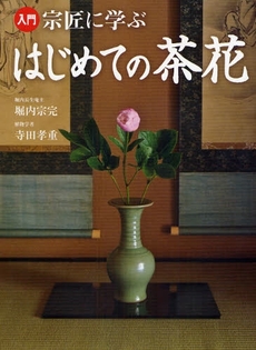 入門宗匠に学ぶはじめての茶花