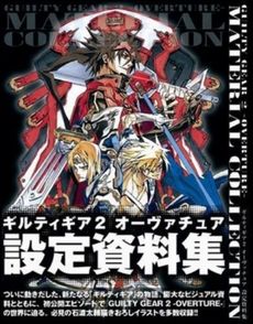 GUILTY GEAR 2-OVERTURE-設定資料集