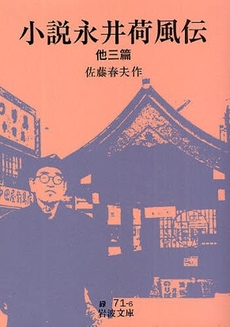 良書網 小説永井荷風 出版社: 鳥影社 Code/ISBN: 9784862650832