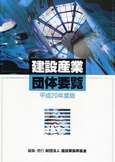 建設産業団体要覧 平成20年度版