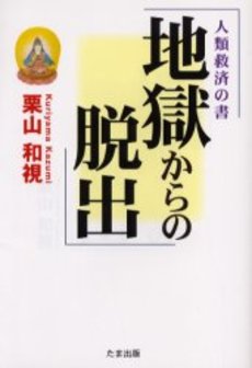 良書網 地獄からの脱出 出版社: 新風書房 Code/ISBN: 9784882696674