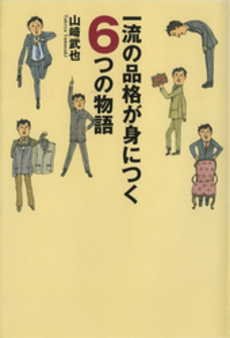 一流の品格が身につく6つの物語