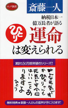 良書網 運命は変えられる 出版社: ロングセラーズ Code/ISBN: 9784845421343