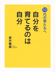 良書網 自分を育てるのは自分 出版社: 致知出版社 Code/ISBN: 9784884748319