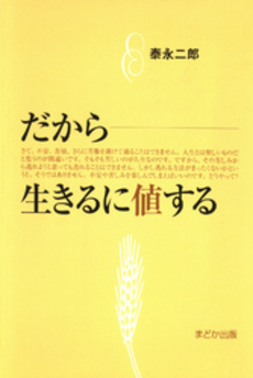 良書網 だから生きる 出版社: 元就出版社 Code/ISBN: 9784861061592