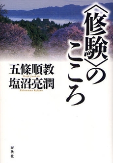 良書網 〈修験〉のこころ 出版社: 春秋社 Code/ISBN: 9784393191095