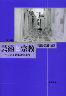 良書網 芸術と宗教 出版社: 北樹出版 Code/ISBN: 9784779301544