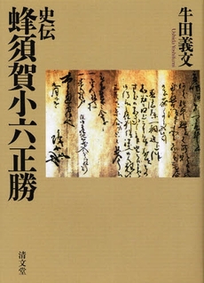 良書網 史伝蜂須賀小六正勝 出版社: 清文堂出版 Code/ISBN: 9784792406578