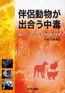 伴侶動物が出合う中毒