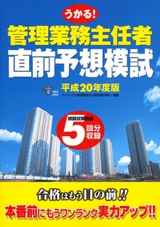 うかる!管理業務主任者直前予想模試 平成20年度版