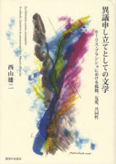 異議申し立てとしての文学