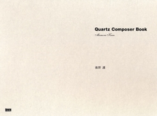 良書網 Quartz Composer Book 出版社: ビー・エヌ・エヌ新社 Code/ISBN: 9784861005688