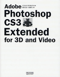 良書網 Adobe Photoshop CS3 Extended for 3D and Video 出版社: 毎日ｺﾐｭﾆｹｰｼｮﾝ Code/ISBN: 9784839928889