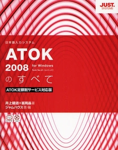 ATOK 2008のすべて